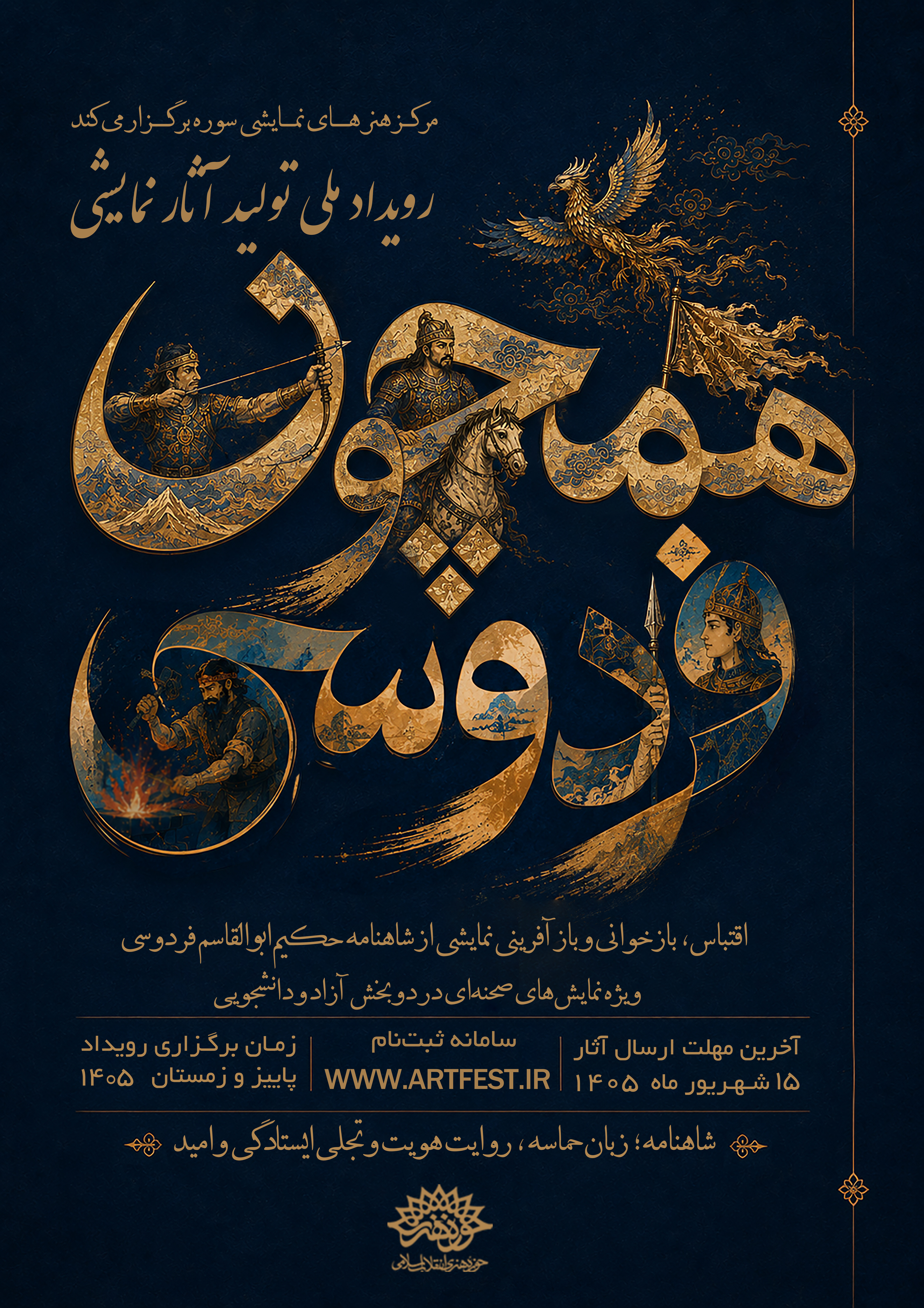 فراخوان رویداد ملّی تولید آثار نمایشی 