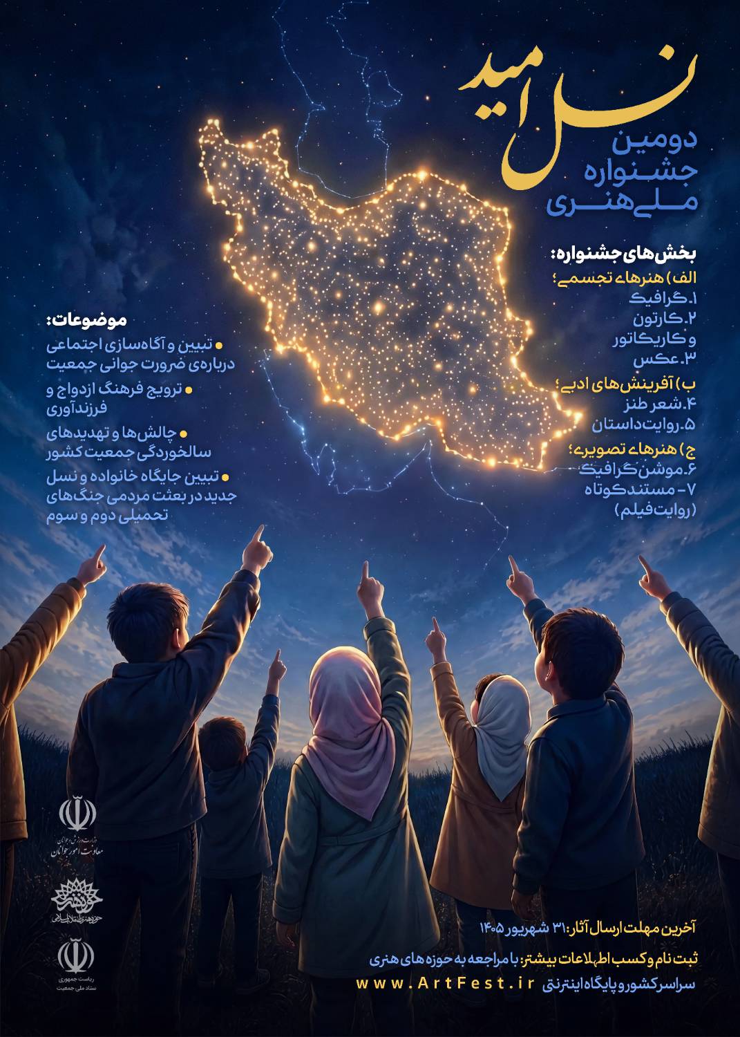 فراخوان دومین جشنواره ملی هنری نسل امید منتشر شد