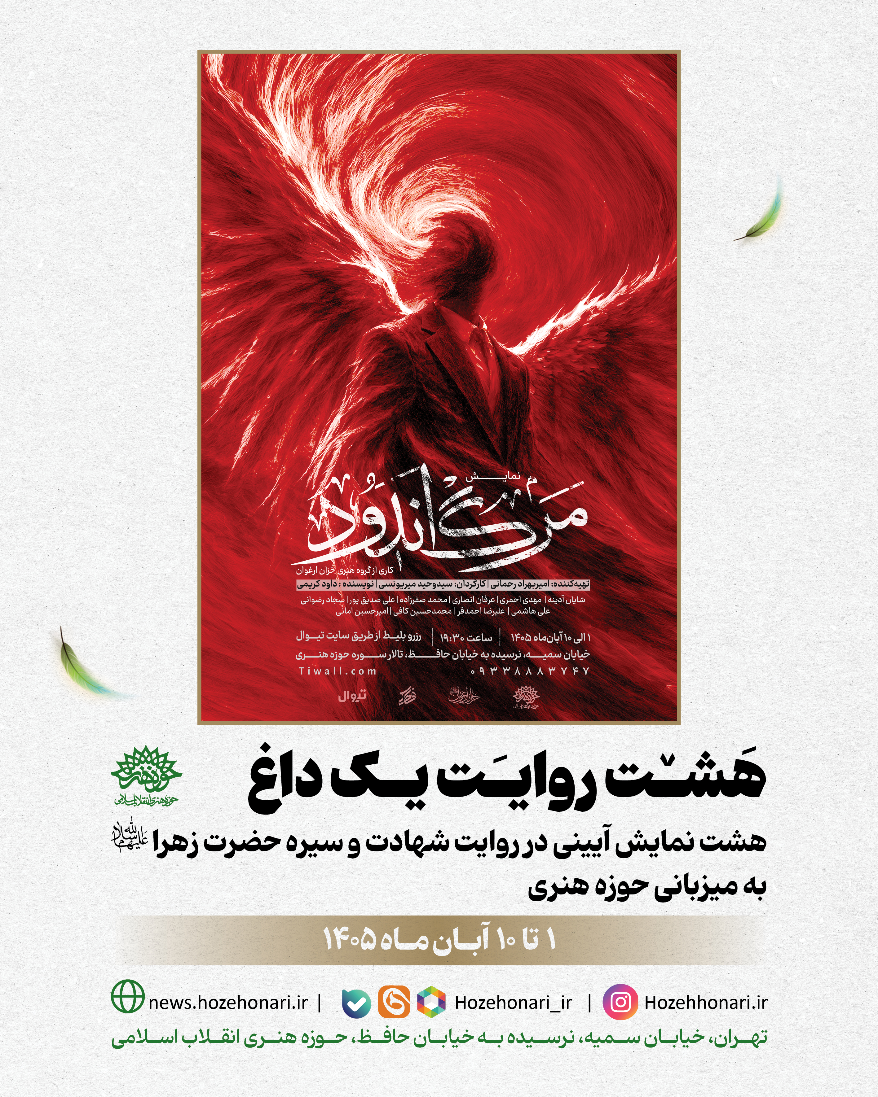 مرگ اندود به کارگردانی سیدوحید میریونسی